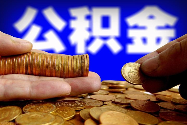 和田贷款还完怎么取公积金（还完贷款后公积金能取出来吗）