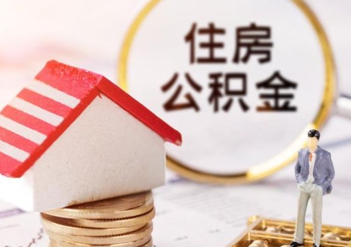 和田贷款还完怎么取公积金（还完贷款后公积金能取出来吗）