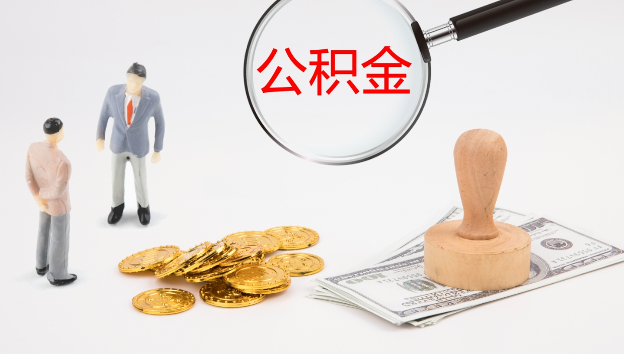 和田上海住房公积金销户提取流程（上海公积金销户条件）
