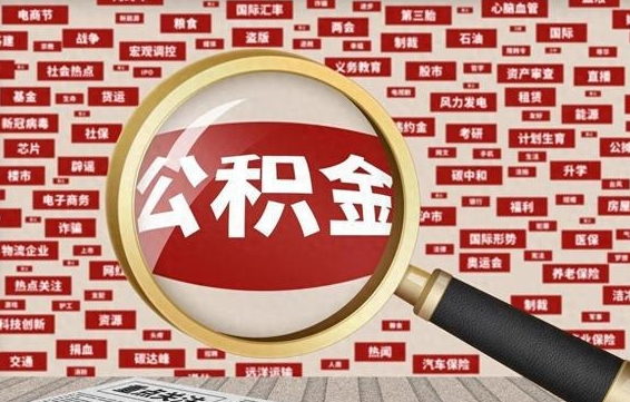 和田济南封存的住房公积金如何提取（济南公积金提取新政策）